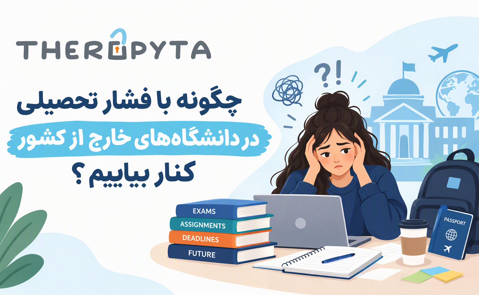 چگونه با فشار تحصیلی در دانشگاه‌های خارج از کشور کنار بیاییم؟